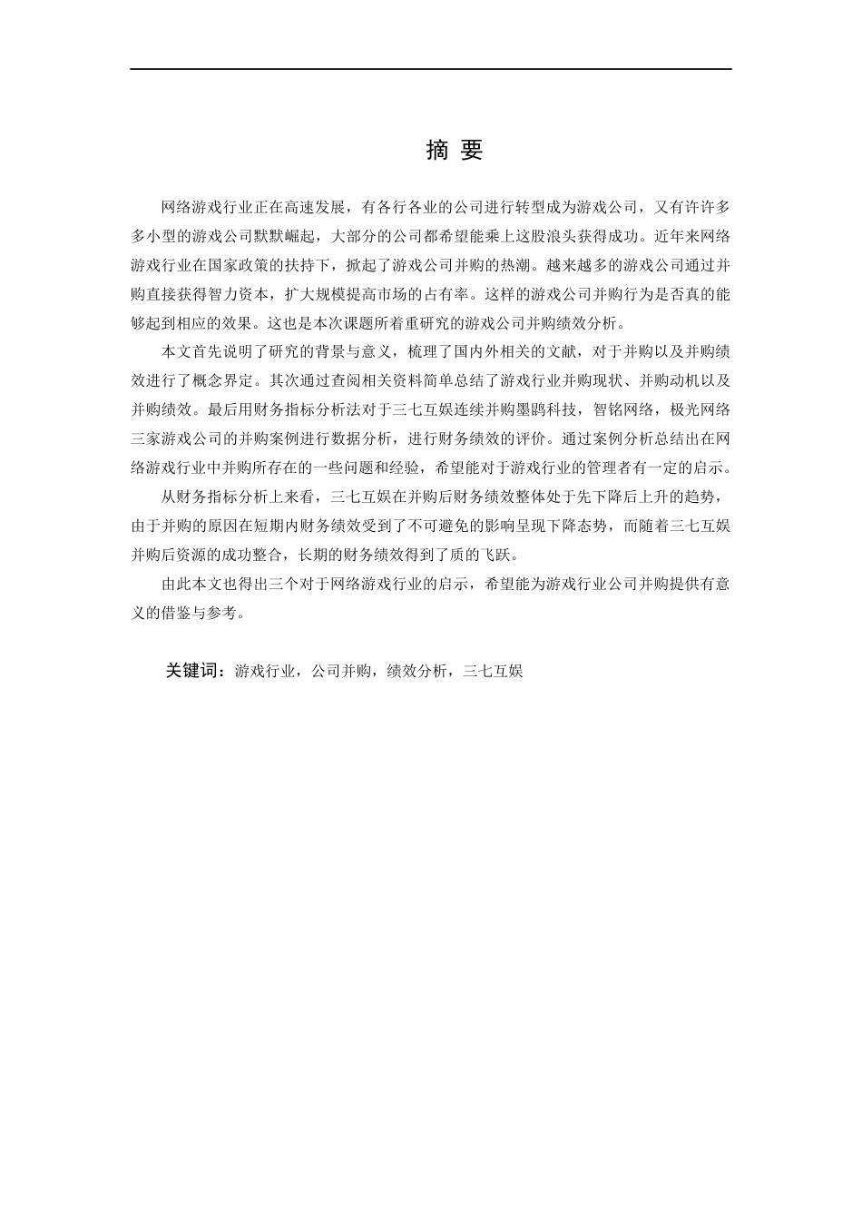 22年WP 游戏公司并购绩效分析——以三七互娱为例-约18934字符.docx_第4页