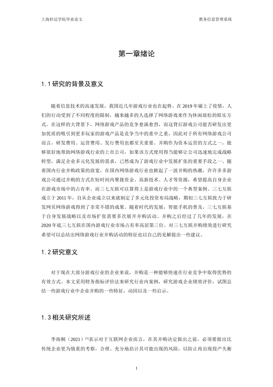 22年WP 游戏公司并购绩效分析——以三七互娱为例-约18934字符.docx_第6页