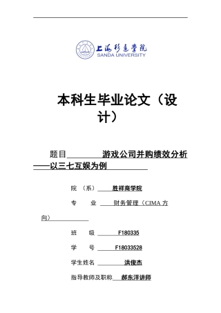 22年WP 游戏公司并购绩效分析——以三七互娱为例-约18934字符.docx