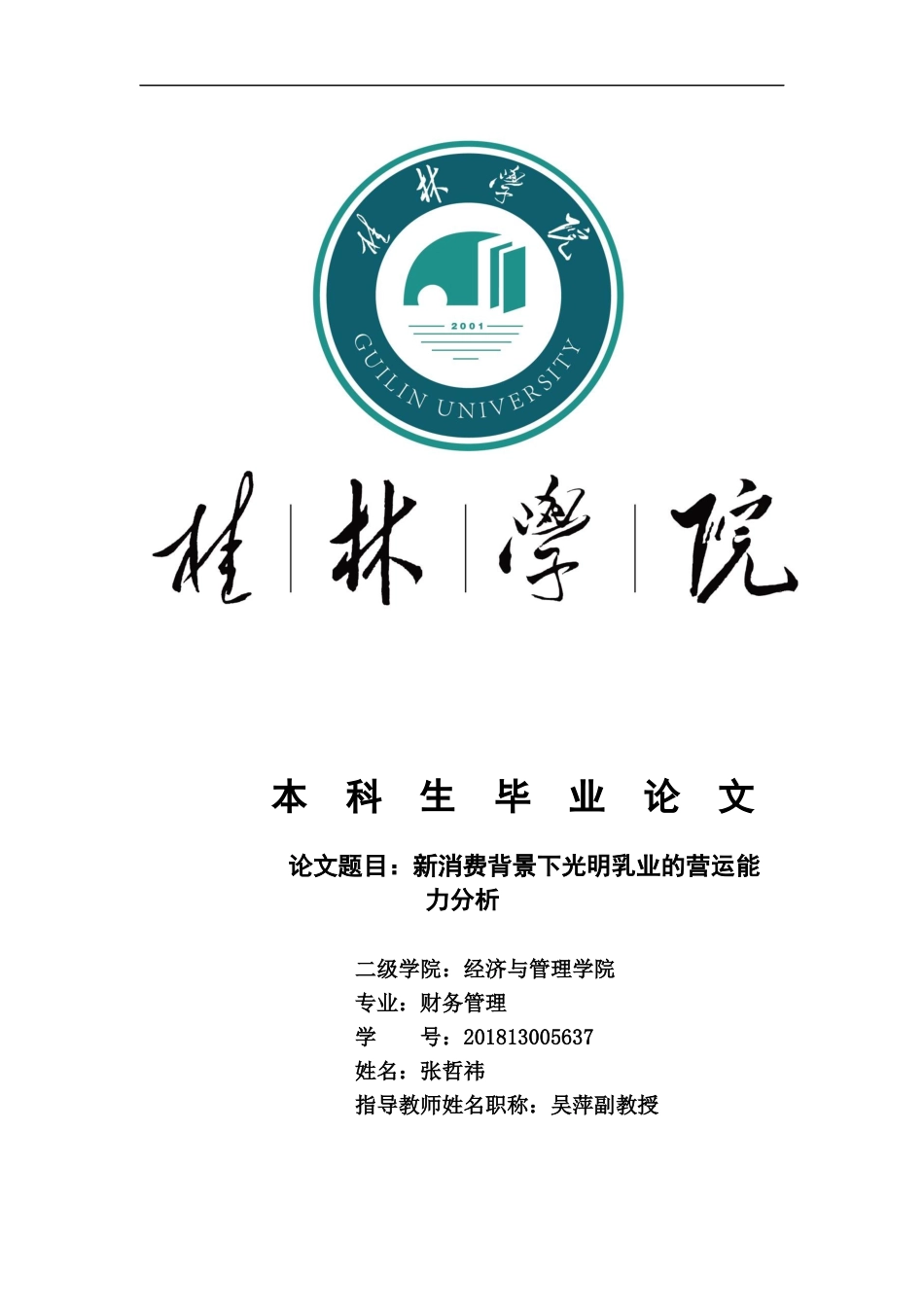 22年WP 新消费背景下光明乳业营运能力分析-约14457字符.docx_第1页