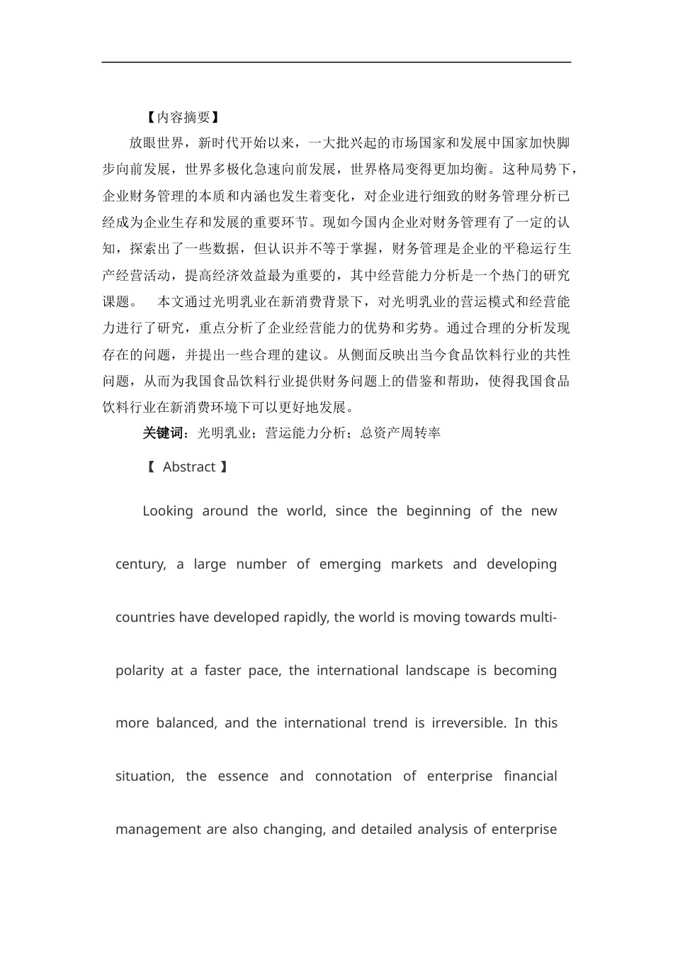 22年WP 新消费背景下光明乳业营运能力分析-约14457字符.docx_第2页