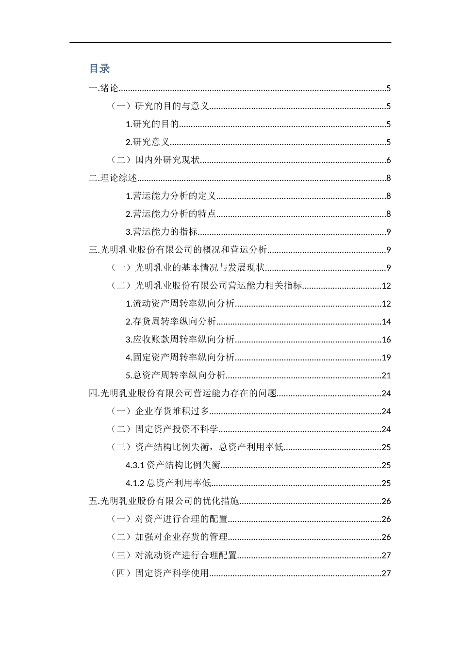 22年WP 新消费背景下光明乳业营运能力分析-约14457字符.docx_第5页