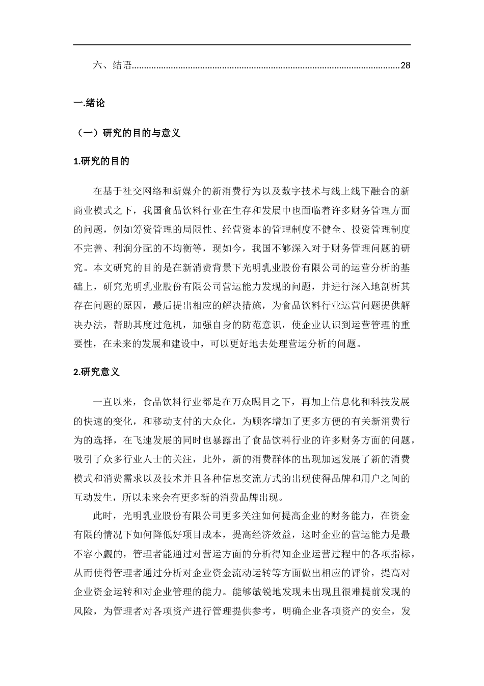22年WP 新消费背景下光明乳业营运能力分析-约14457字符.docx_第6页