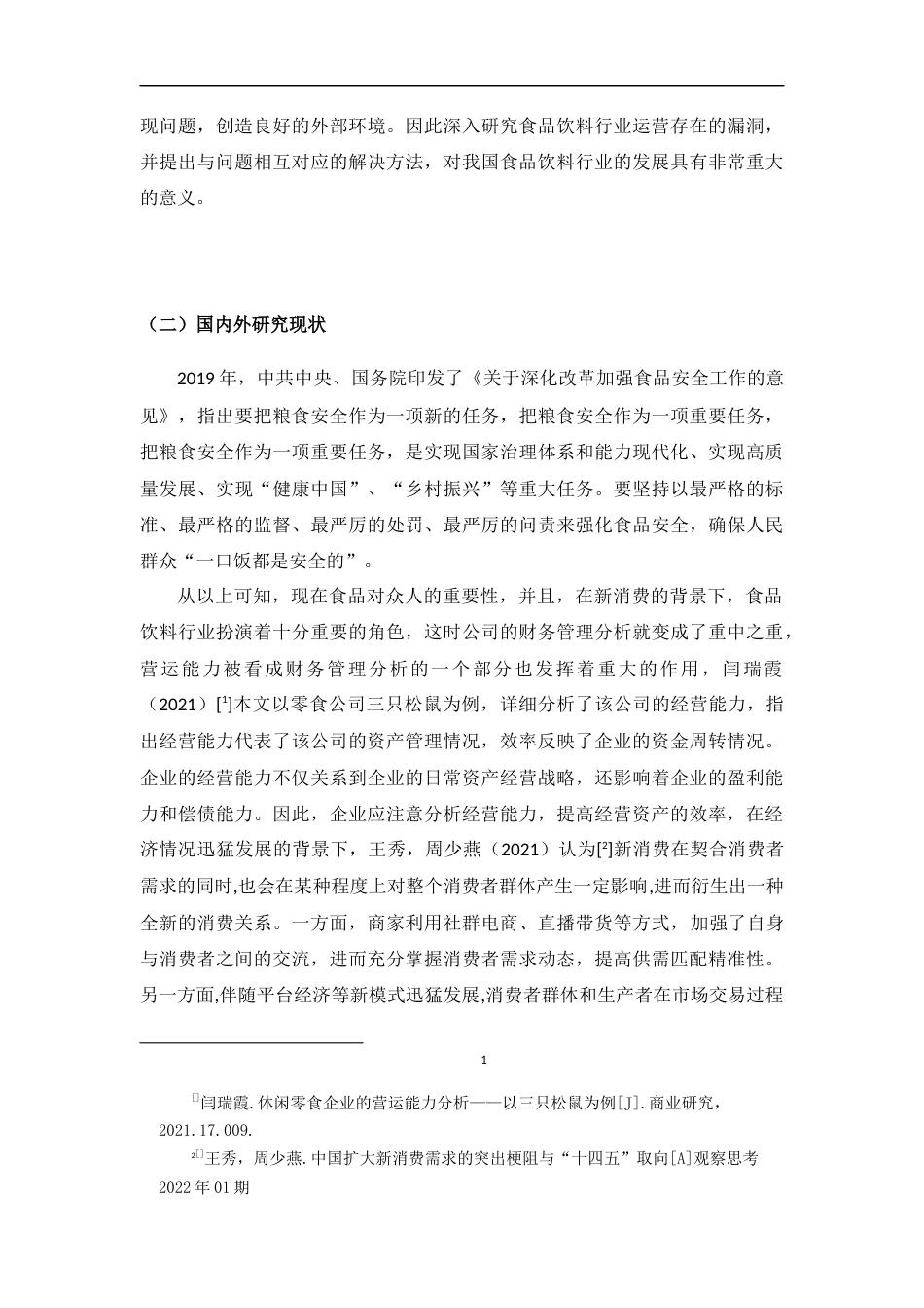 22年WP 新消费背景下光明乳业营运能力分析-约14457字符.docx_第7页