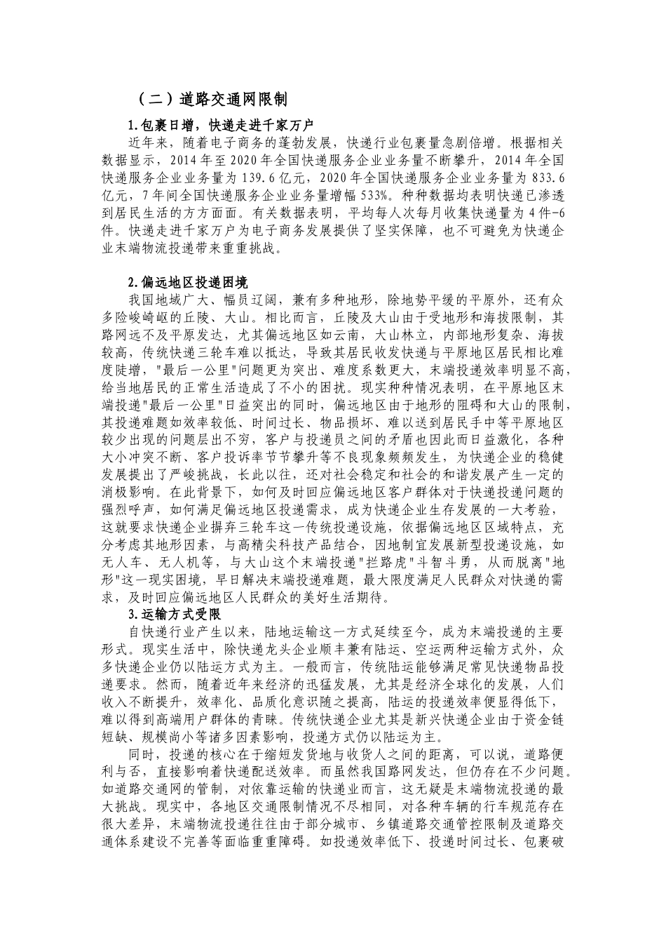 22年WP 快递企业投递服务质量现状及对策研究-约14163字符.docx_第6页