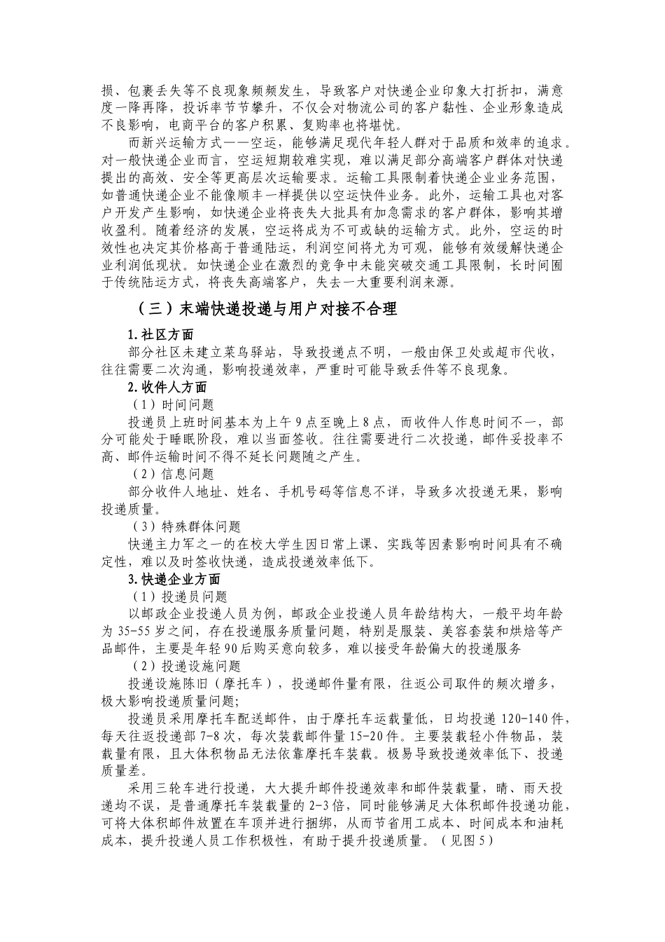 22年WP 快递企业投递服务质量现状及对策研究-约14163字符.docx_第7页