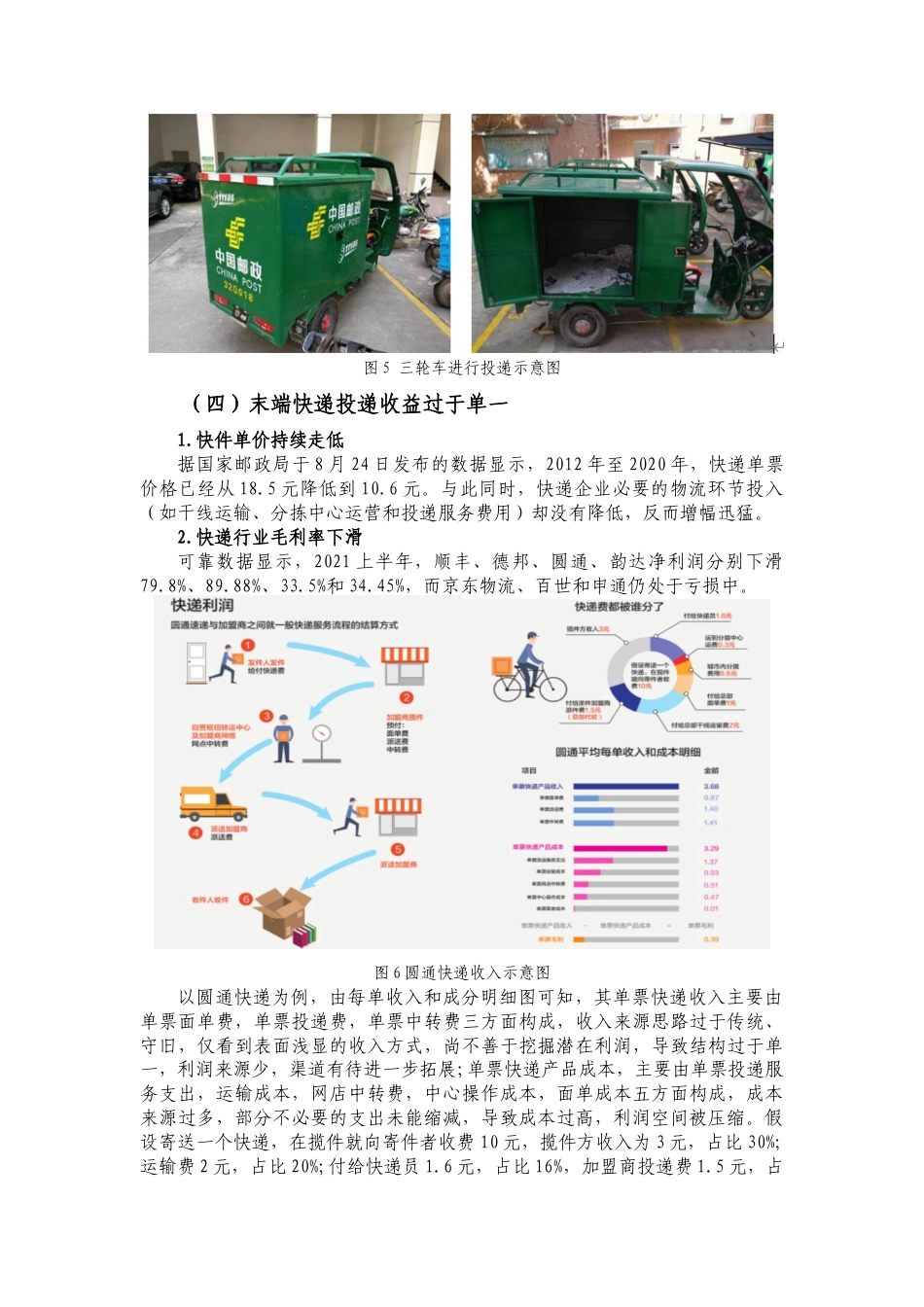 22年WP 快递企业投递服务质量现状及对策研究-约14163字符.docx_第8页