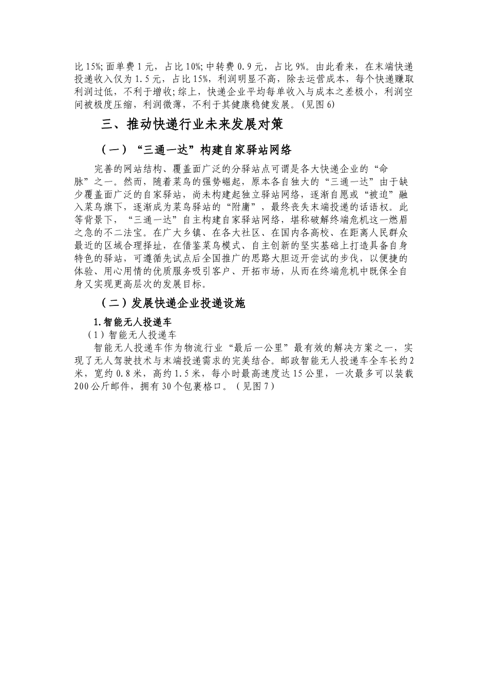 22年WP 快递企业投递服务质量现状及对策研究-约14163字符.docx_第9页