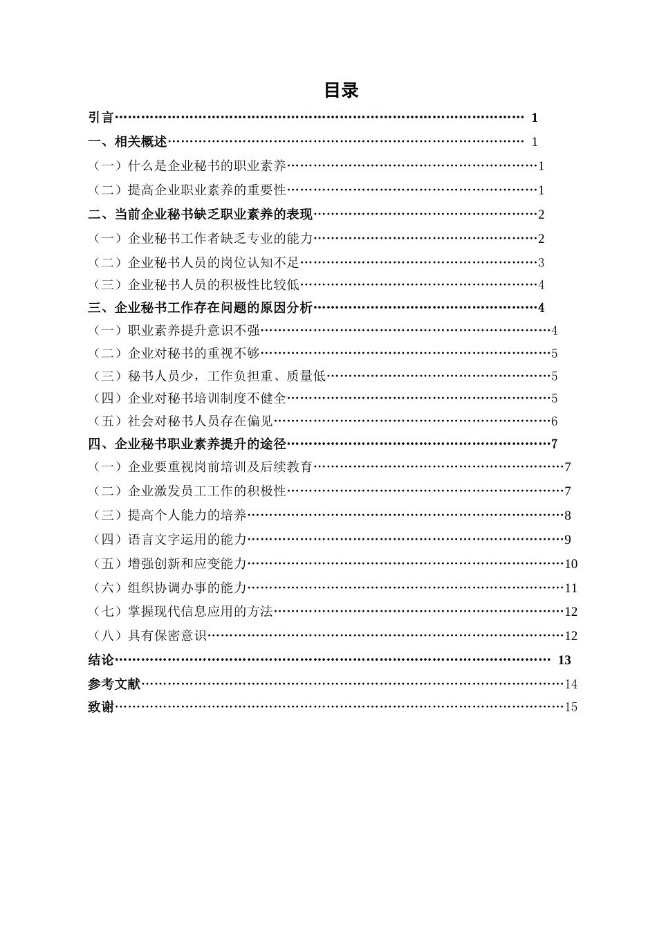 22年WP 浅析企业秘书的职业素养及提升途径-约11851字符.docx_第2页