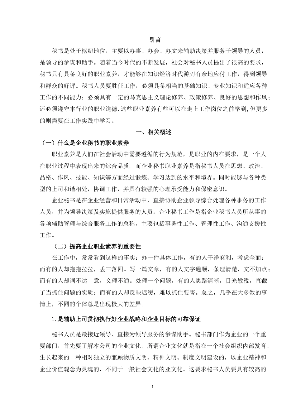 22年WP 浅析企业秘书的职业素养及提升途径-约11851字符.docx_第3页