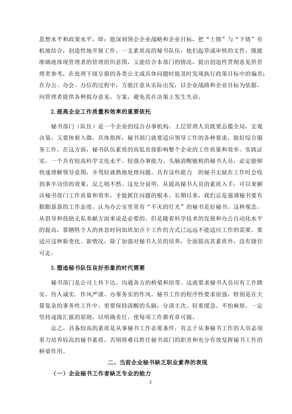 22年WP 浅析企业秘书的职业素养及提升途径-约11851字符.docx_第4页