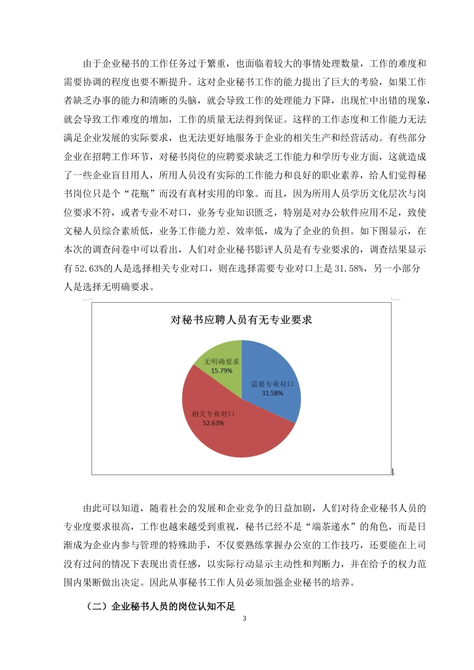 22年WP 浅析企业秘书的职业素养及提升途径-约11851字符.docx_第5页