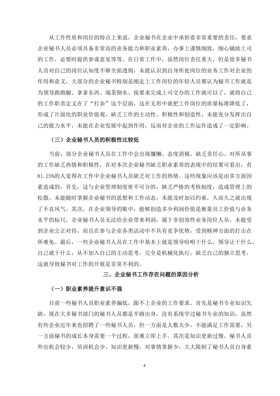 22年WP 浅析企业秘书的职业素养及提升途径-约11851字符.docx_第6页