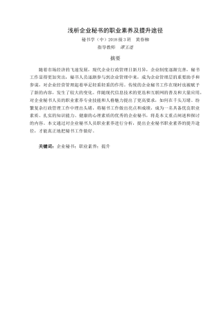 22年WP 浅析企业秘书的职业素养及提升途径-约11851字符.docx
