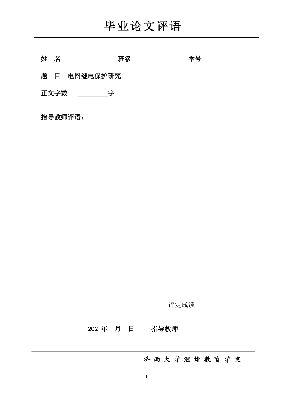 22年WP 电网继电保护研究-约15394字符.docx_第2页