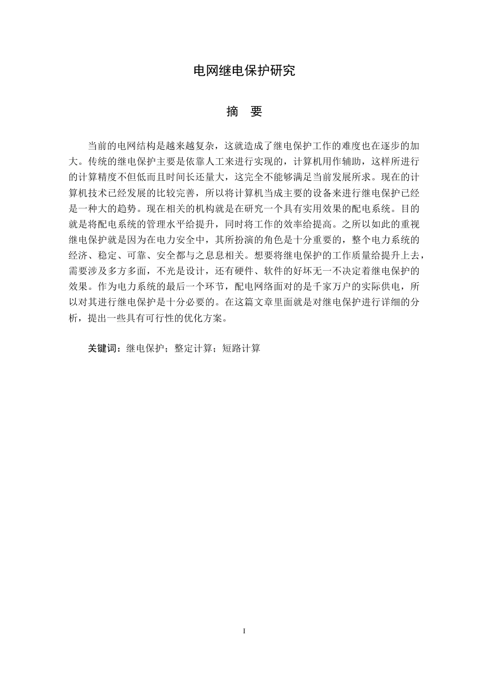22年WP 电网继电保护研究-约15394字符.docx_第3页