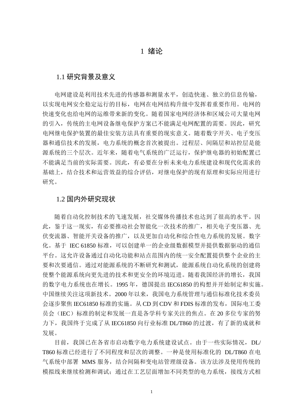 22年WP 电网继电保护研究-约15394字符.docx_第6页