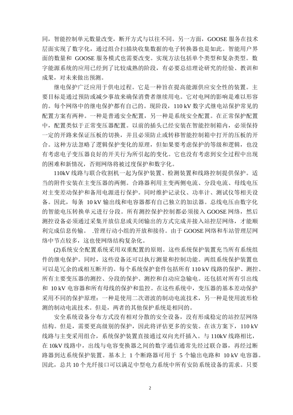 22年WP 电网继电保护研究-约15394字符.docx_第7页