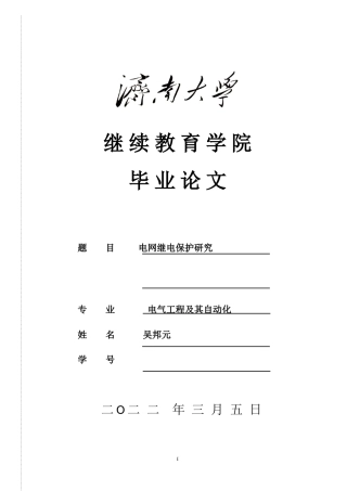 22年WP 电网继电保护研究-约15394字符.docx