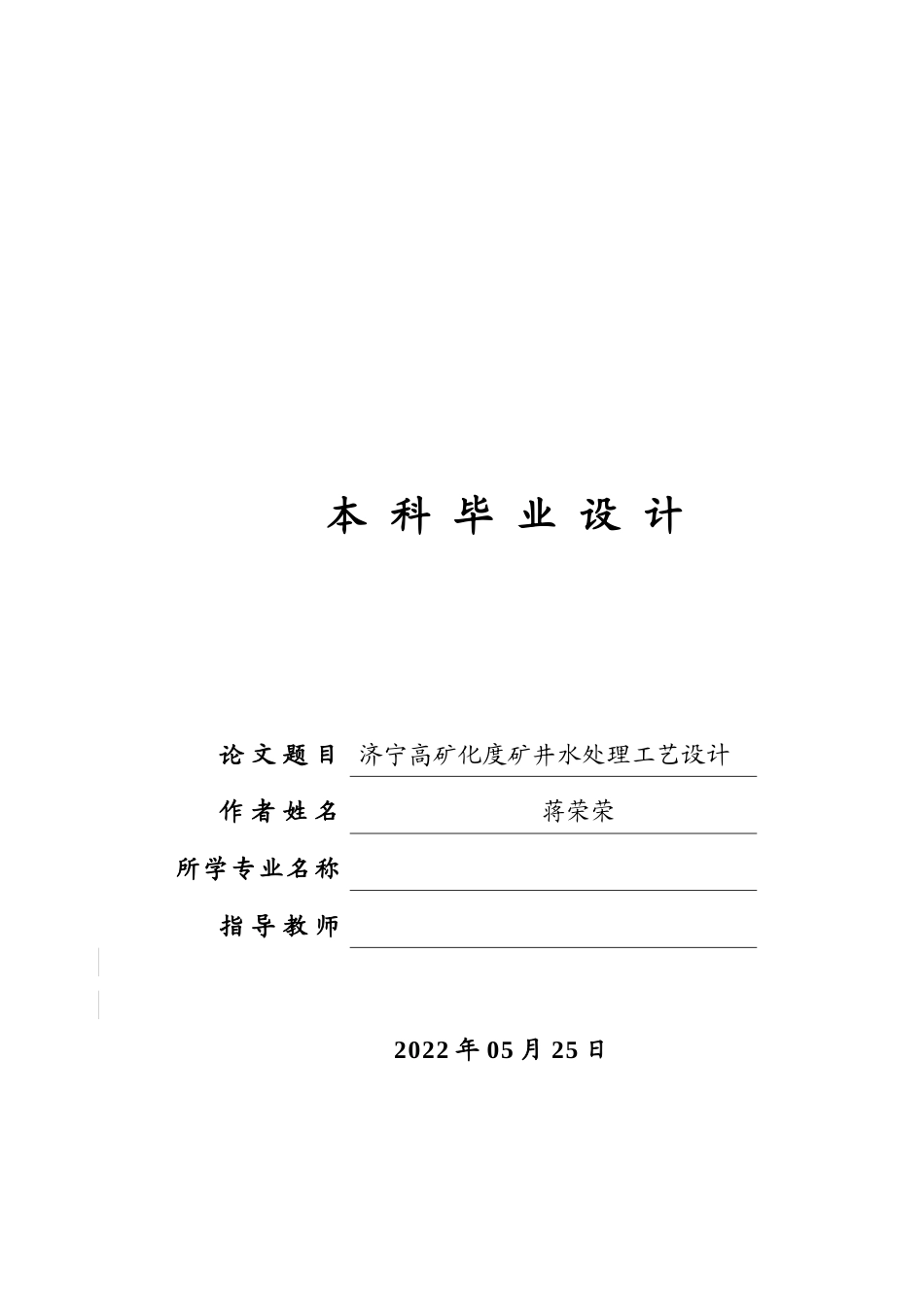 22年WP 济宁高矿化度矿井水处理工艺设计-约18620字符.docx_第1页