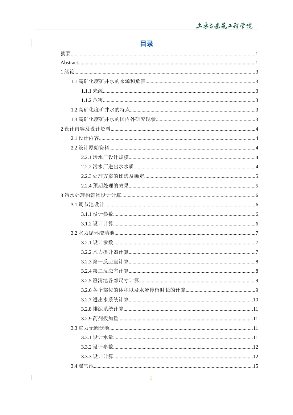 22年WP 济宁高矿化度矿井水处理工艺设计-约18620字符.docx_第3页