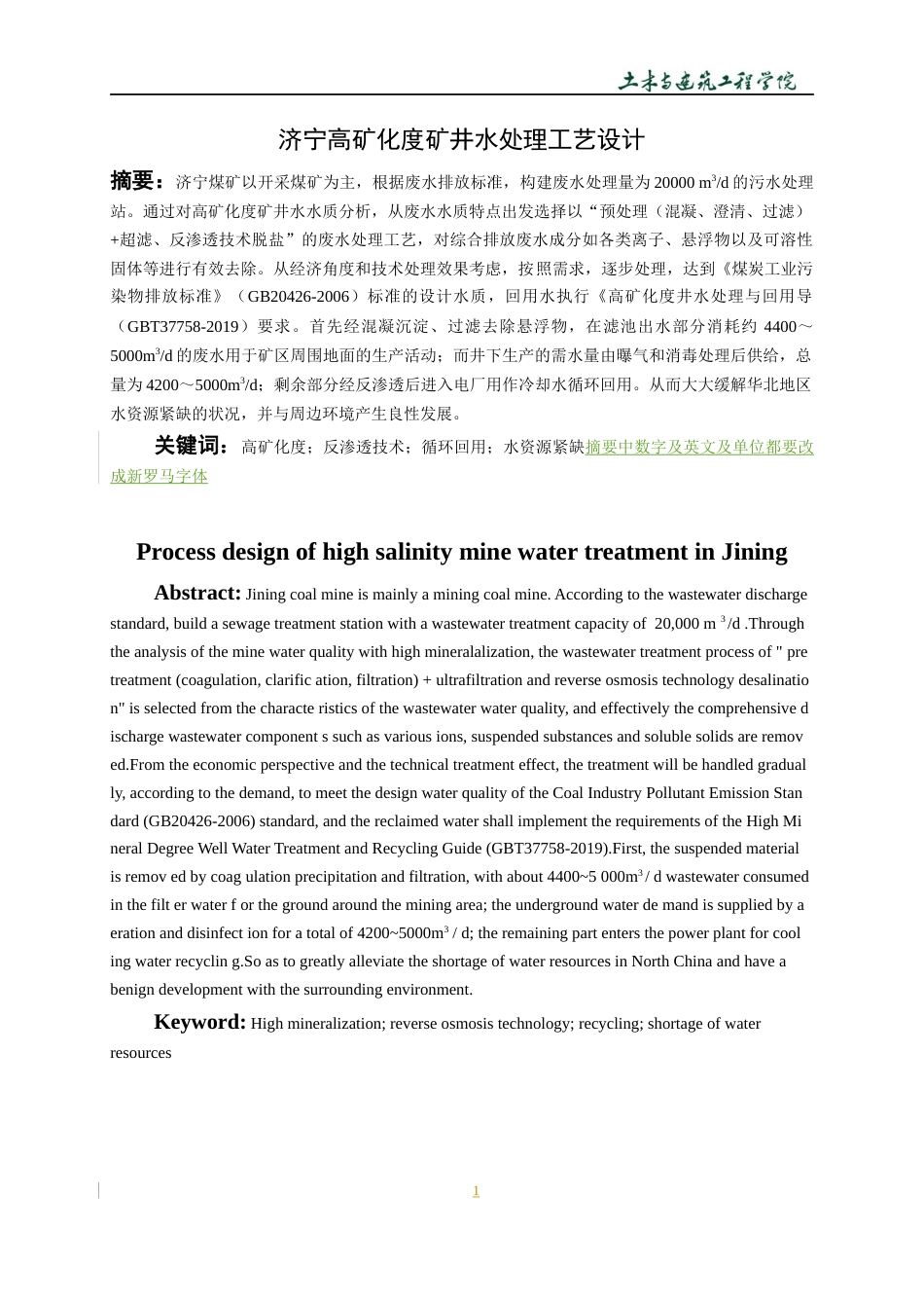 22年WP 济宁高矿化度矿井水处理工艺设计-约18620字符.docx_第6页