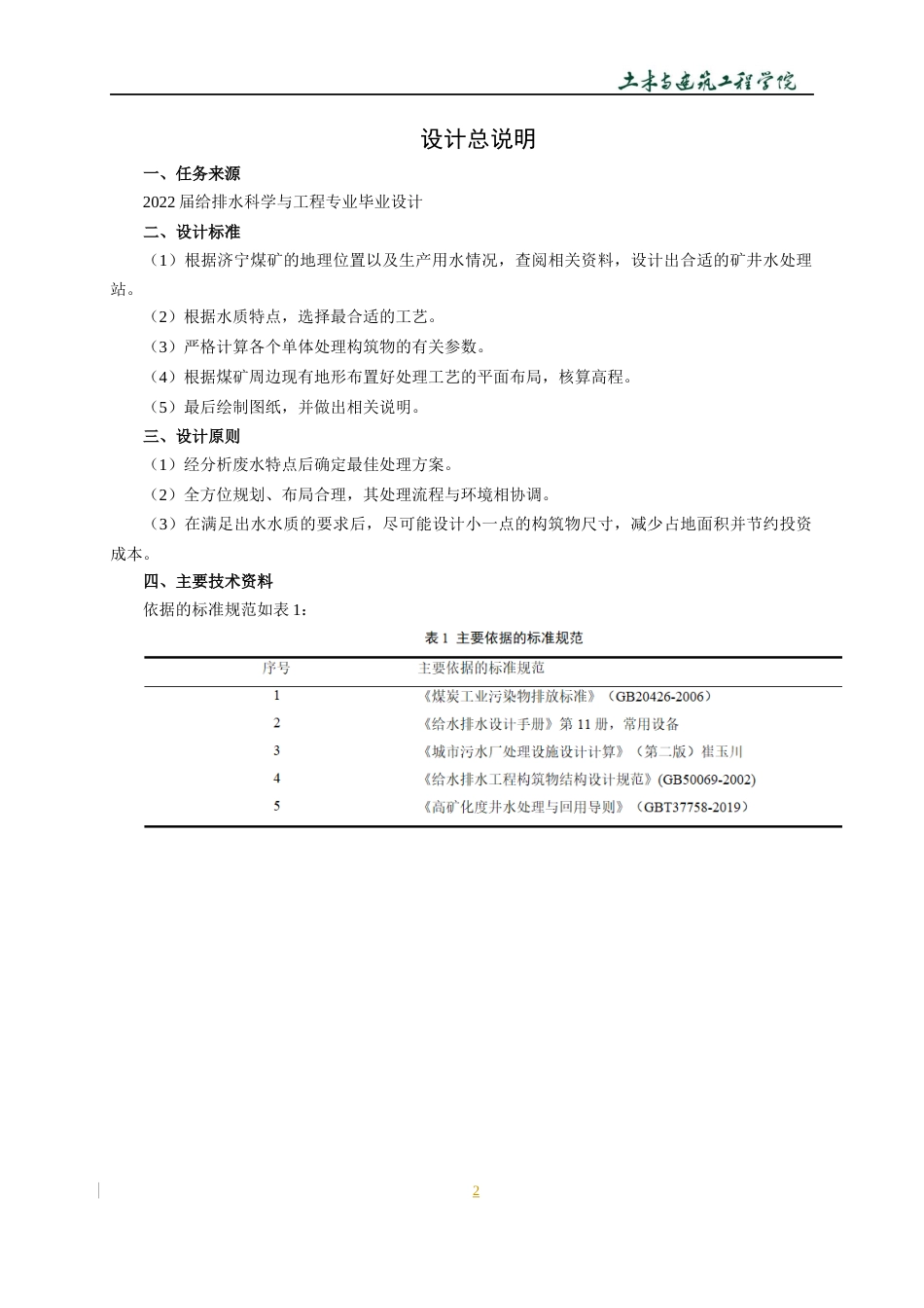 22年WP 济宁高矿化度矿井水处理工艺设计-约18620字符.docx_第7页