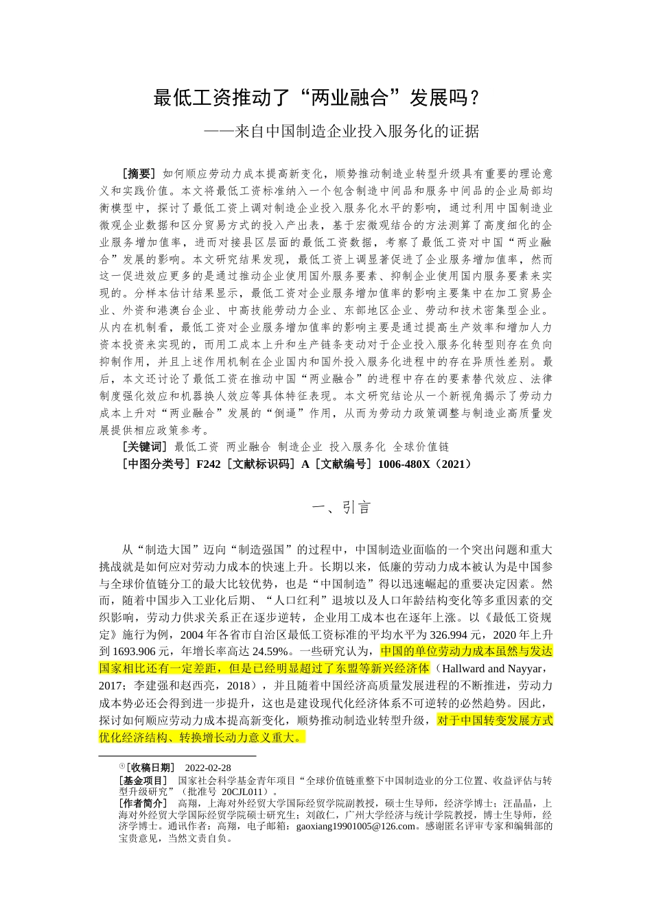 22年WP 最低工资推动了“两业融合”发展吗？-约60165字符.docx_第1页