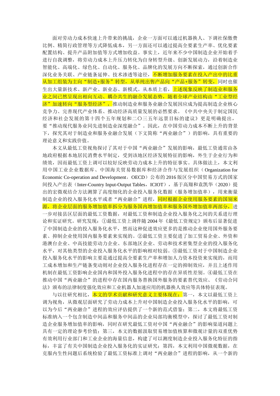 22年WP 最低工资推动了“两业融合”发展吗？-约60165字符.docx_第2页