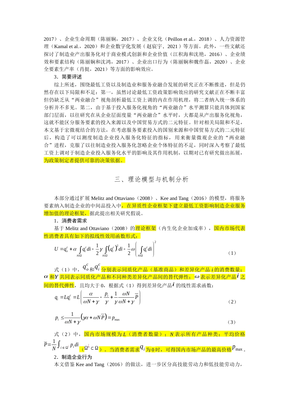 22年WP 最低工资推动了“两业融合”发展吗？-约60165字符.docx_第5页