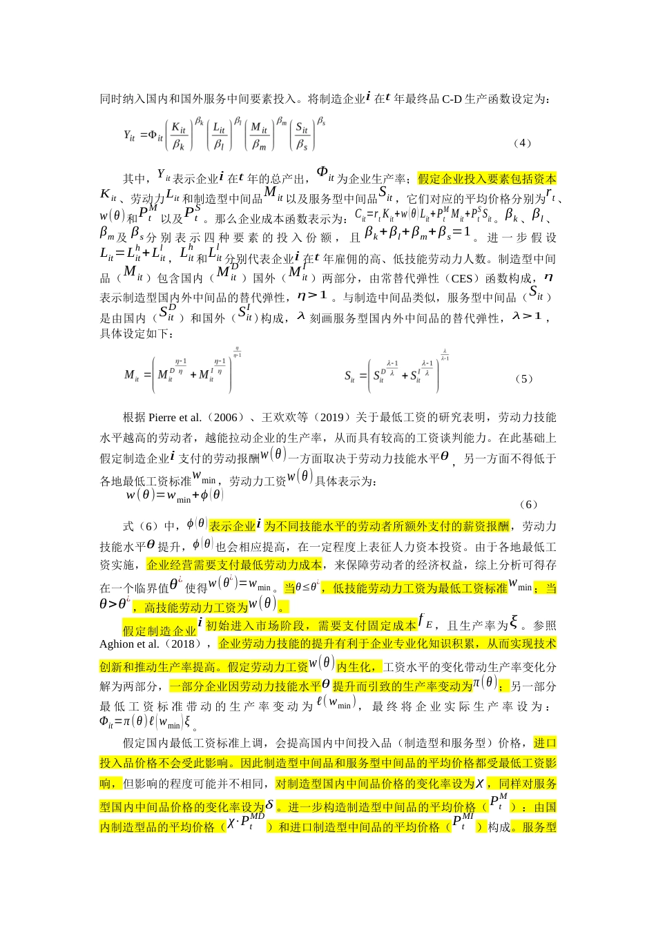 22年WP 最低工资推动了“两业融合”发展吗？-约60165字符.docx_第6页