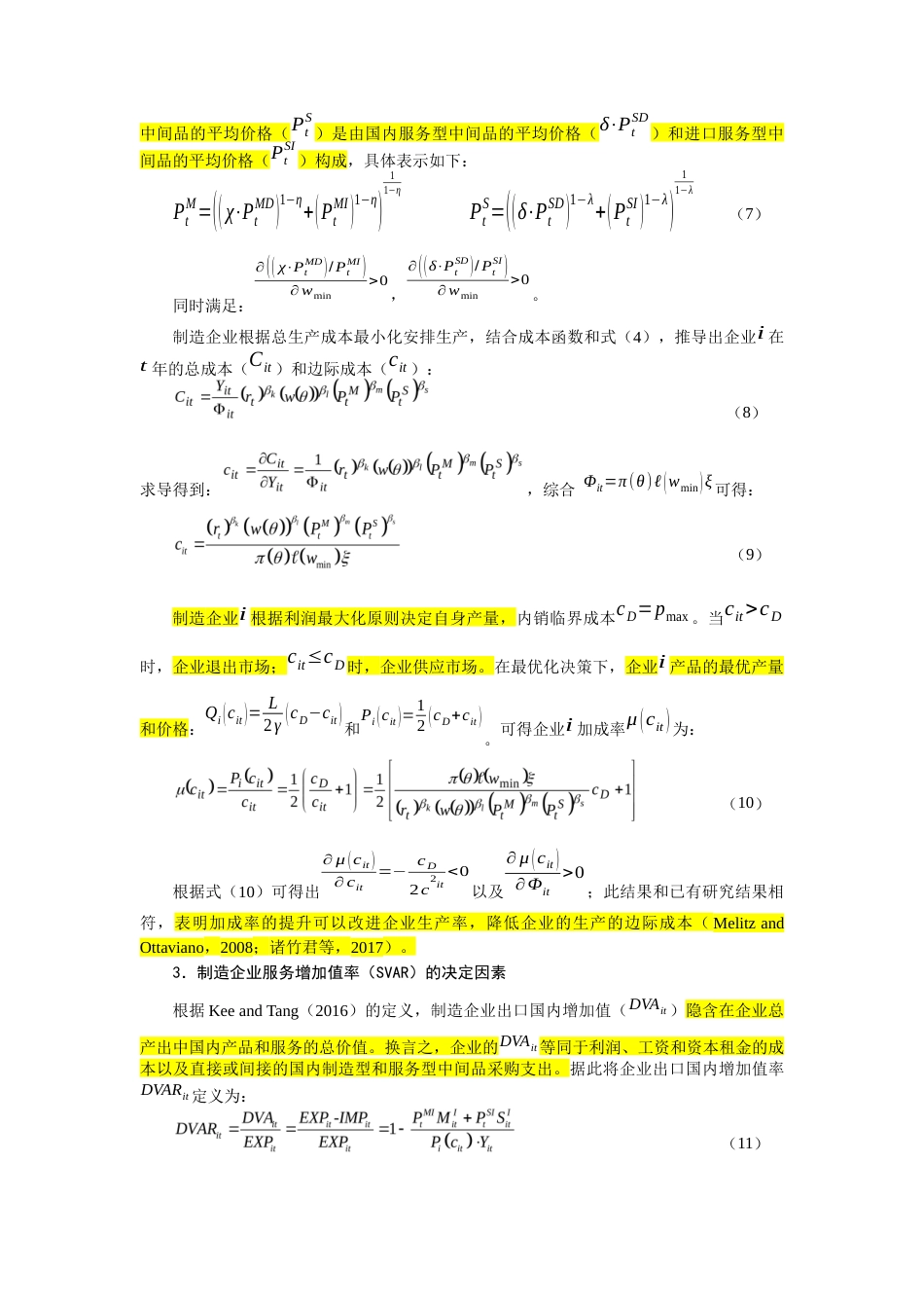 22年WP 最低工资推动了“两业融合”发展吗？-约60165字符.docx_第7页