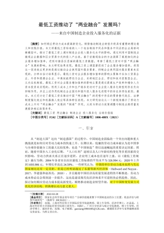 22年WP 最低工资推动了“两业融合”发展吗？-约60165字符.docx