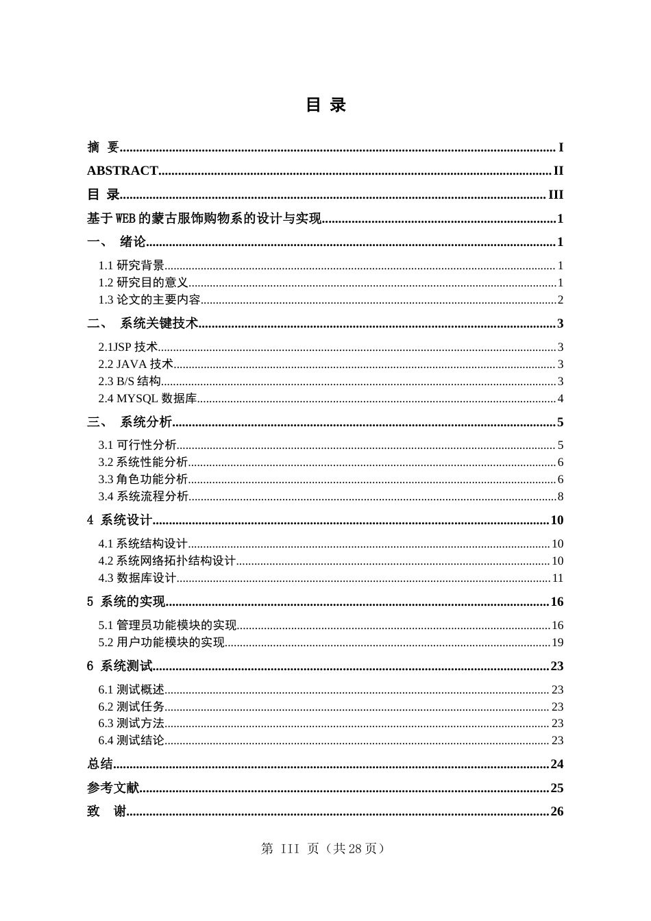 22年WP终稿 _截图基于web的蒙古服饰购物系统的设计与实现WY-约13282字符.docx_第6页