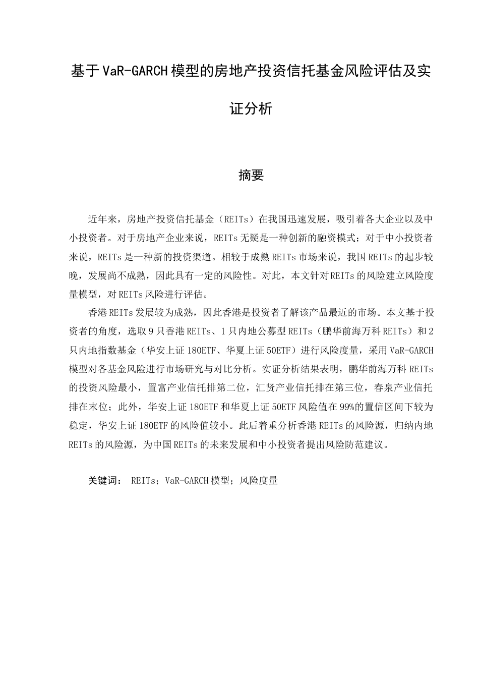 22年WP 基于VaR-GARCH模型的房地产投资信托基金风险评估及实证分析-约37316字符.docx_第1页