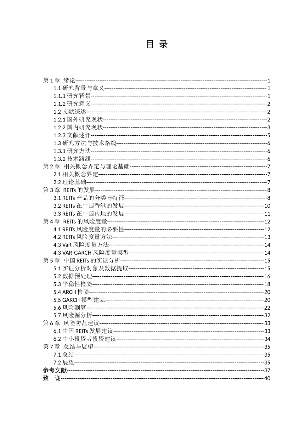 22年WP 基于VaR-GARCH模型的房地产投资信托基金风险评估及实证分析-约37316字符.docx_第4页