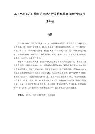 22年WP 基于VaR-GARCH模型的房地产投资信托基金风险评估及实证分析-约37316字符.docx