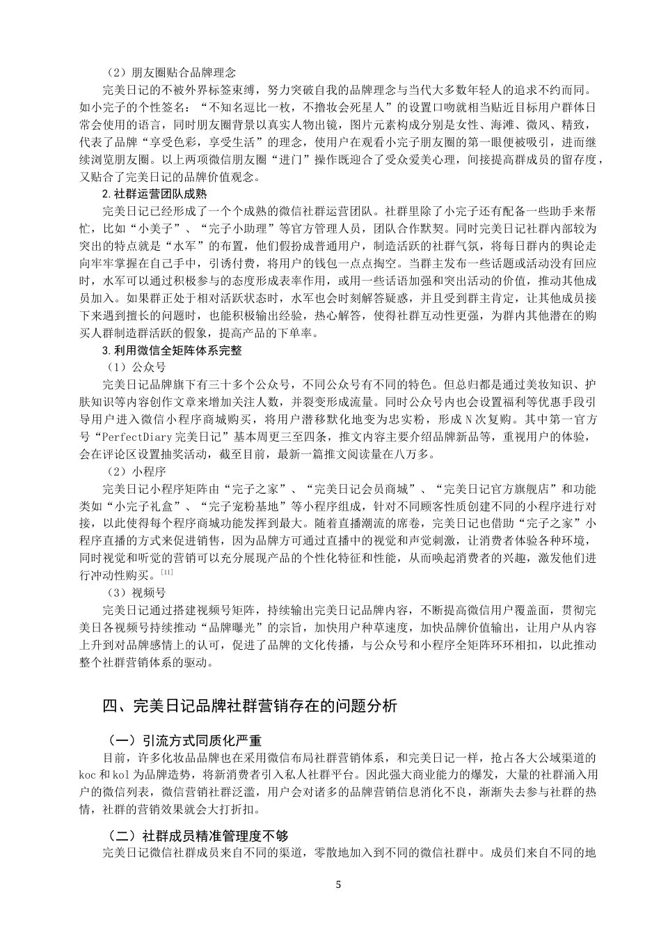 22年WP 完美日记社群营销策略探析-约11040字符.docx_第5页