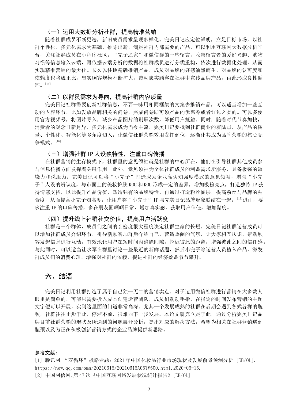 22年WP 完美日记社群营销策略探析-约11040字符.docx_第7页