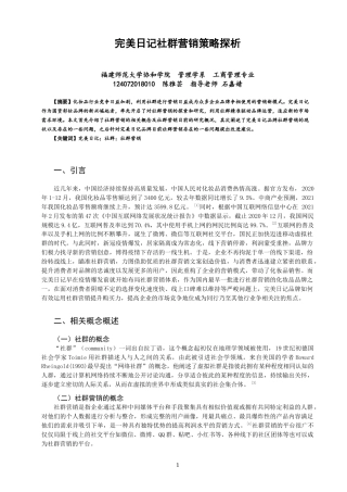 22年WP 完美日记社群营销策略探析-约11040字符.docx