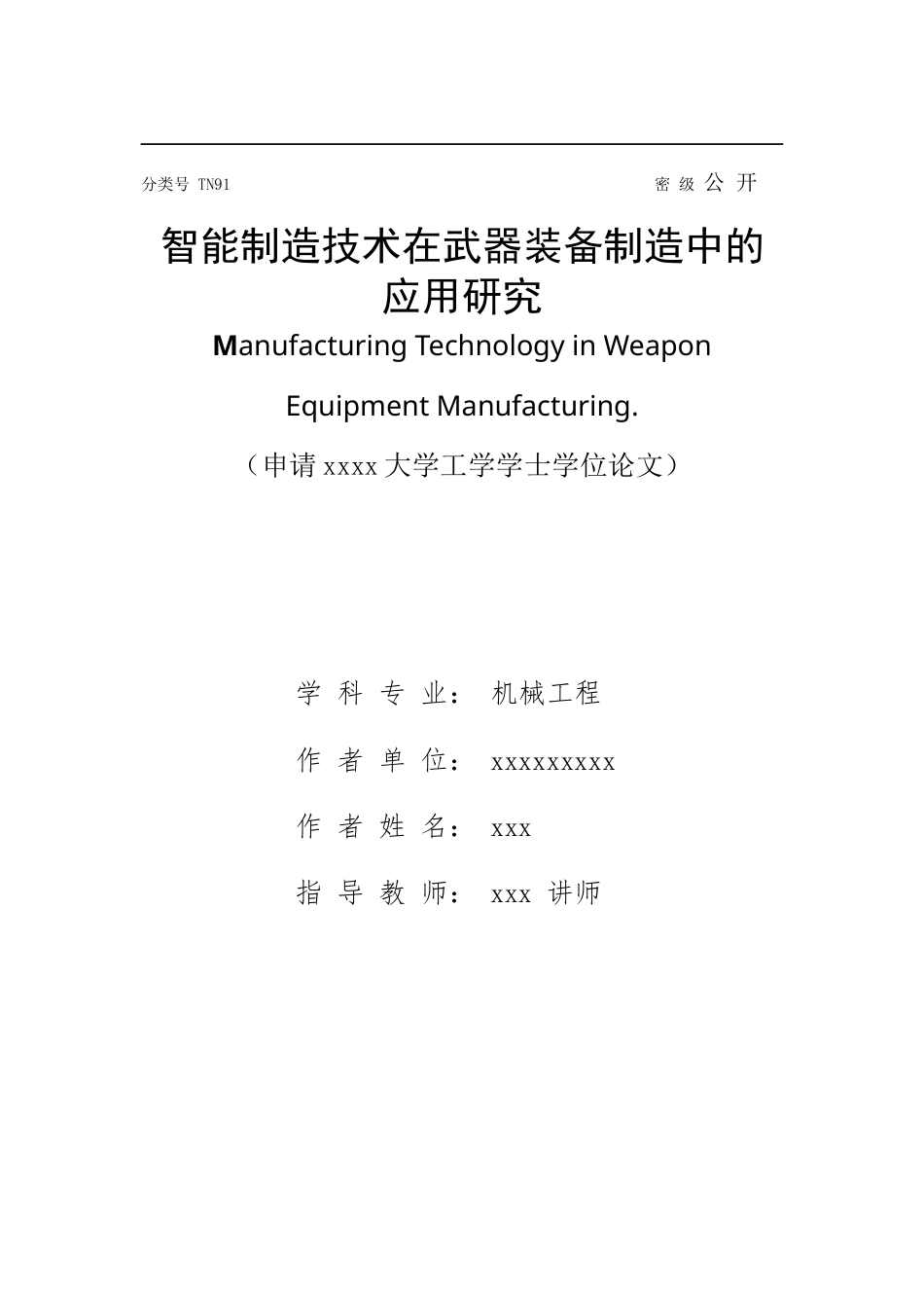 22年WP 智能制造技术在武器装备制造中的应用研究-约17328字符.docx_第1页