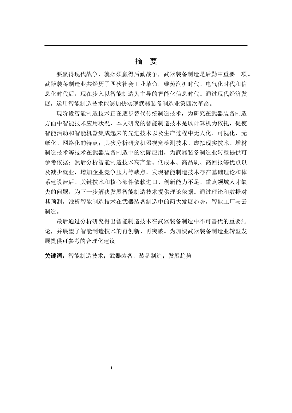 22年WP 智能制造技术在武器装备制造中的应用研究-约17328字符.docx_第3页