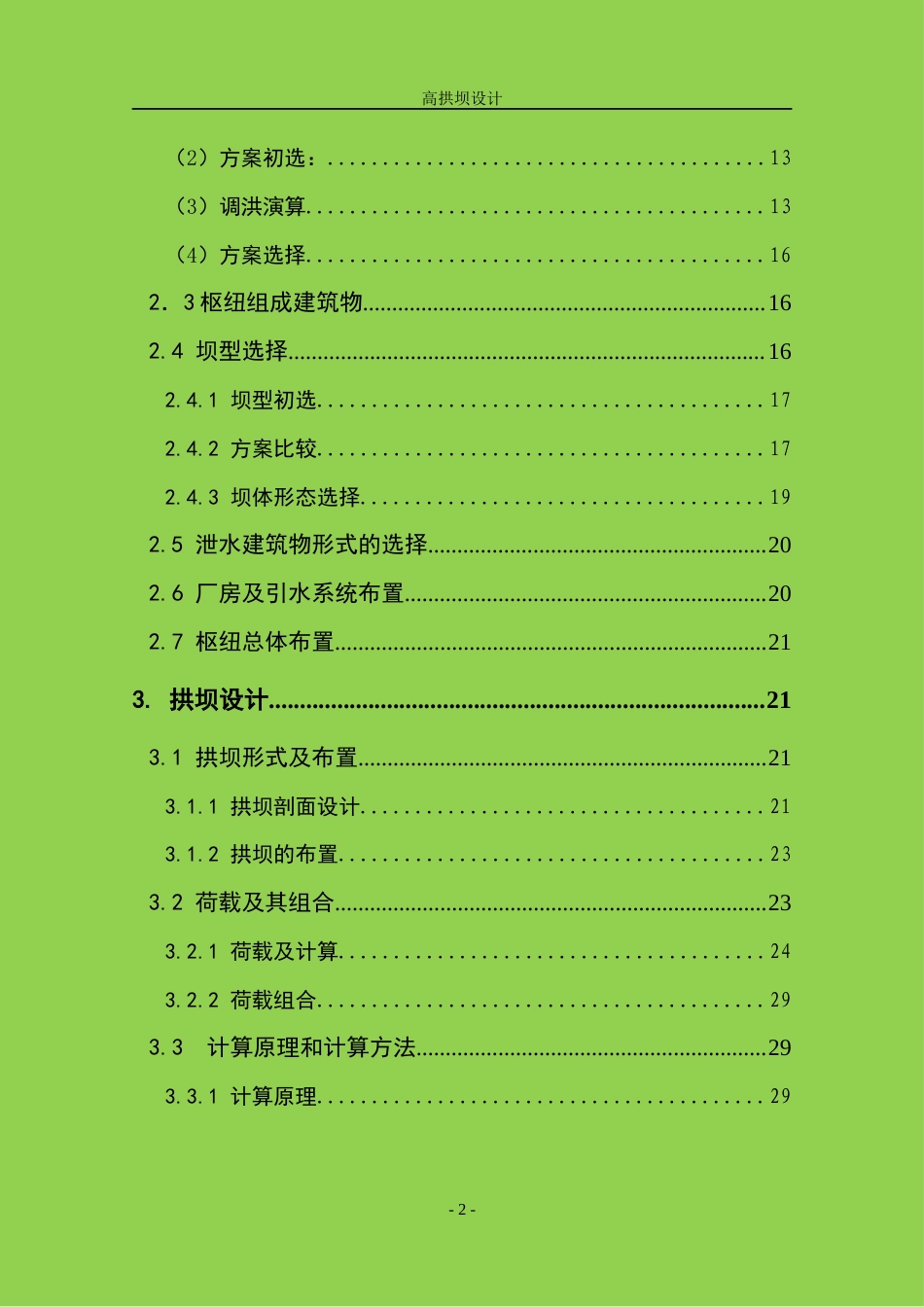 22年WP 大型规模M江双曲薄拱坝设计-约34157字符.docx_第2页