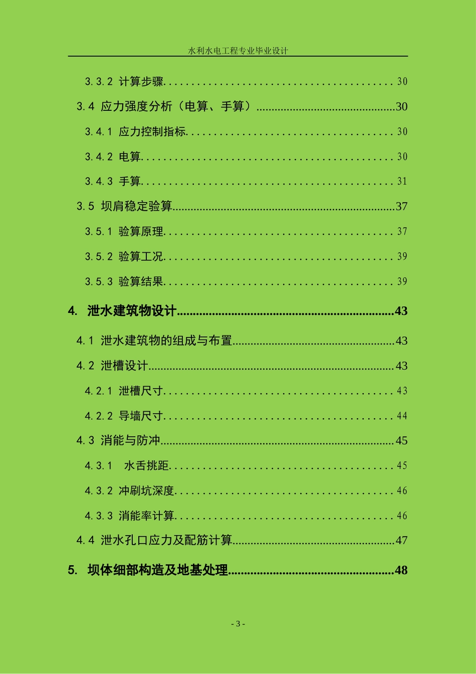 22年WP 大型规模M江双曲薄拱坝设计-约34157字符.docx_第3页