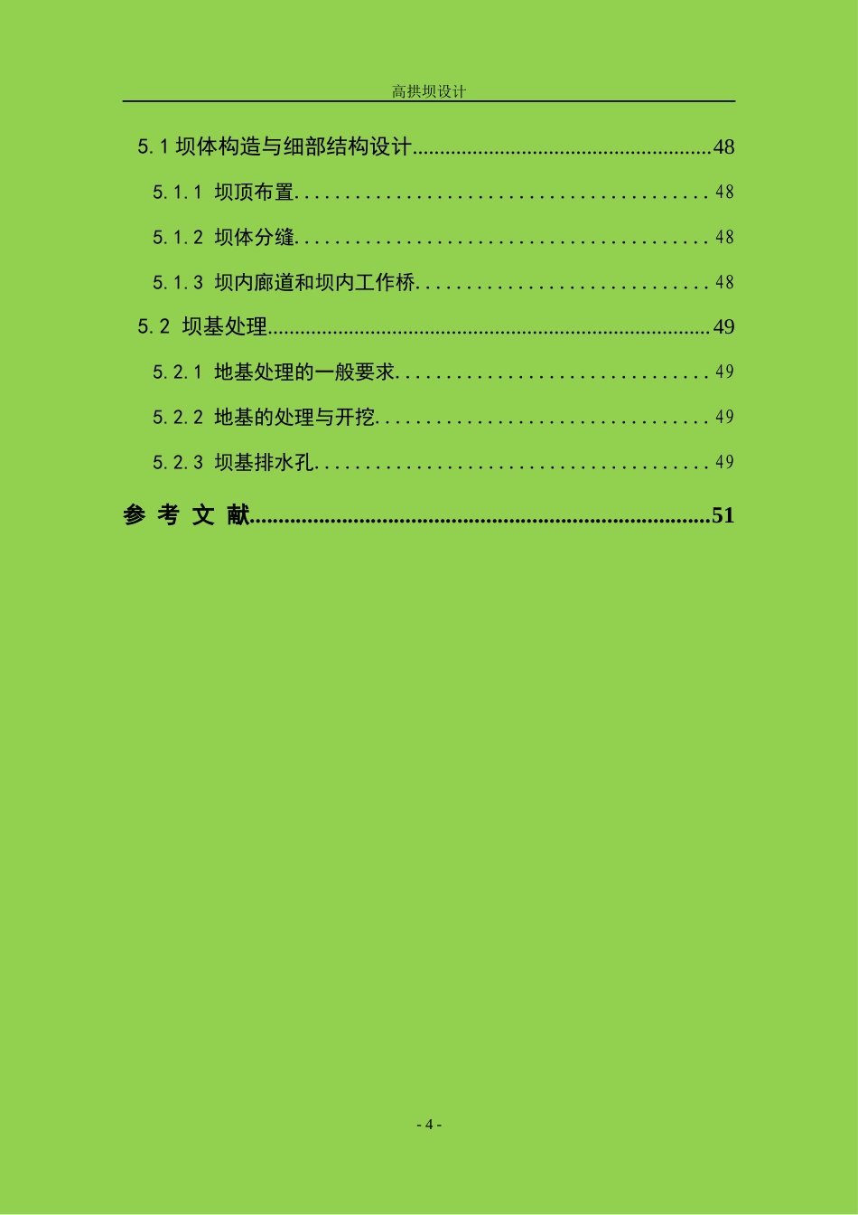 22年WP 大型规模M江双曲薄拱坝设计-约34157字符.docx_第4页