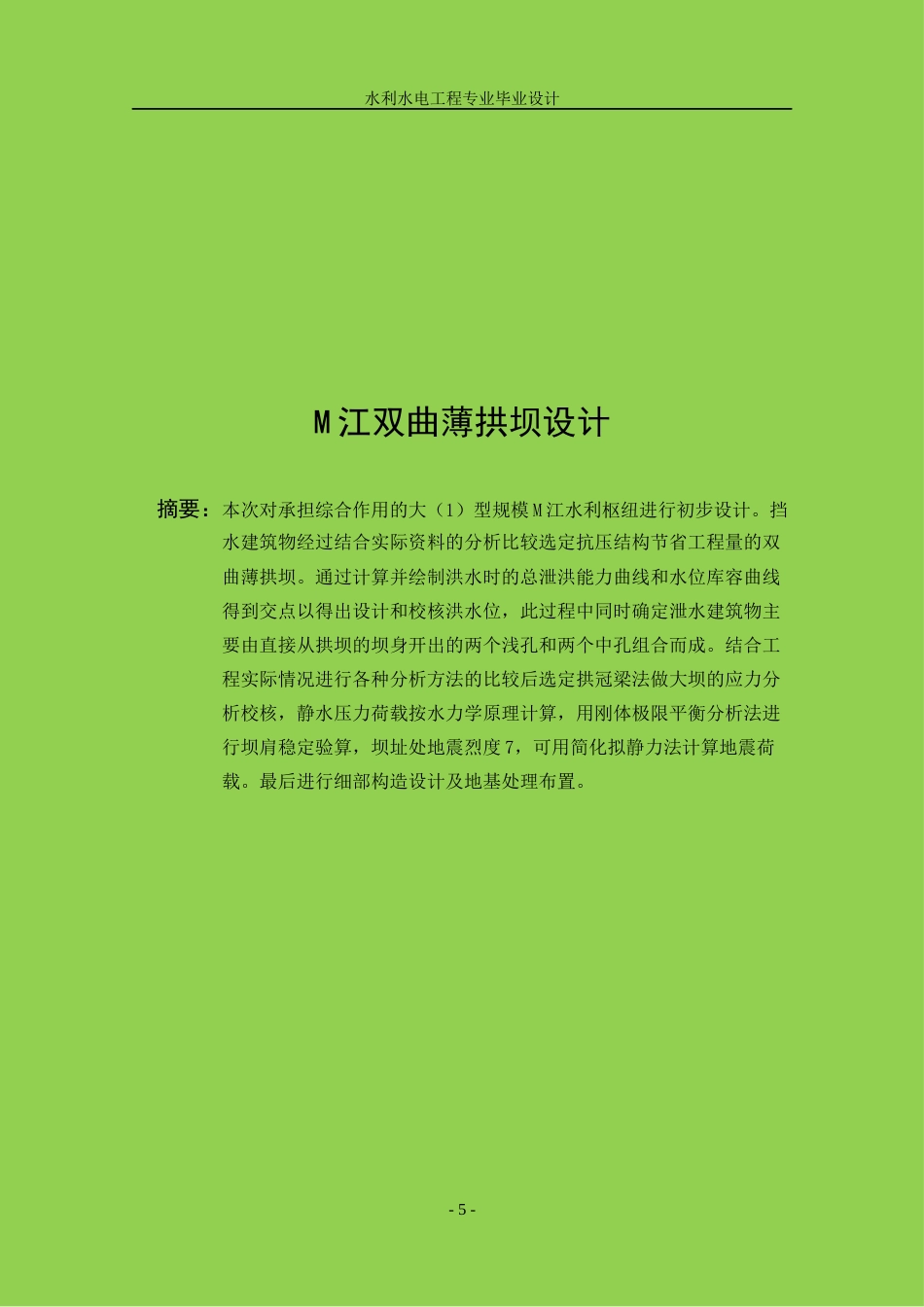 22年WP 大型规模M江双曲薄拱坝设计-约34157字符.docx_第5页