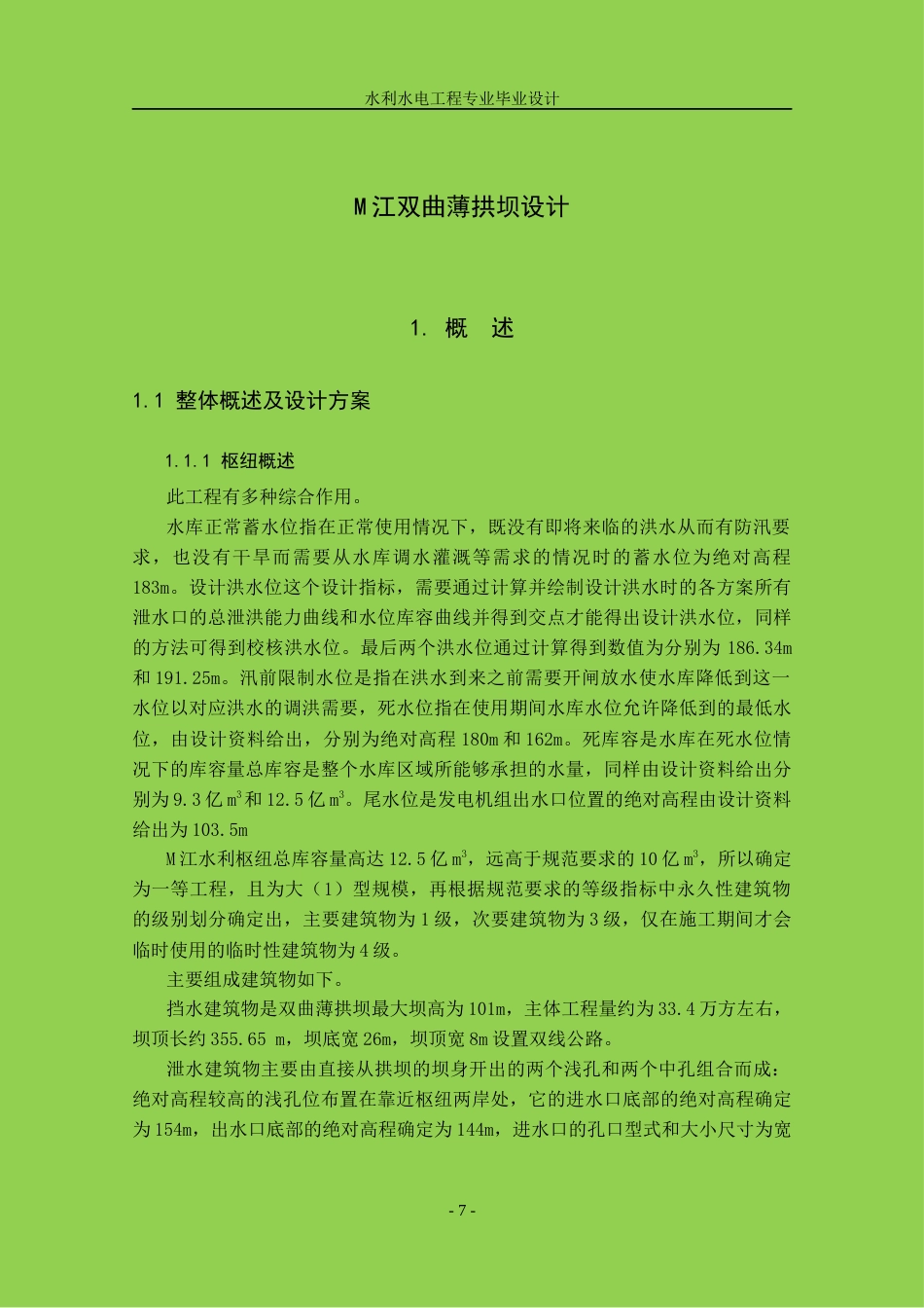 22年WP 大型规模M江双曲薄拱坝设计-约34157字符.docx_第7页
