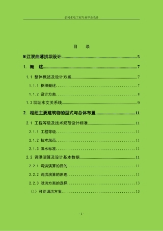 22年WP 大型规模M江双曲薄拱坝设计-约34157字符.docx