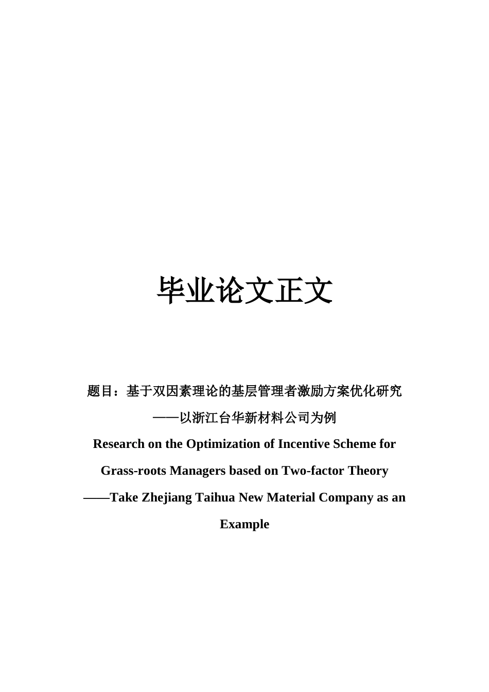 22年WP 基于双因素理论的基层管理者激励方案优化研究——以浙江台华新材料公司为例-约29126字符.docx_第1页