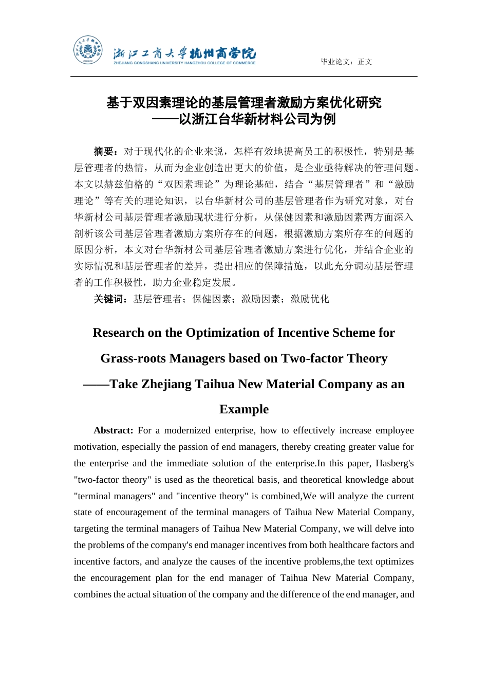 22年WP 基于双因素理论的基层管理者激励方案优化研究——以浙江台华新材料公司为例-约29126字符.docx_第3页